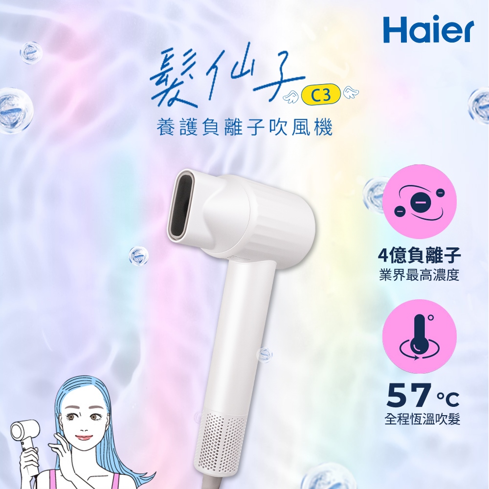 Haier 海爾 髮仙子養護負離子吹風機-漢玉白 C3