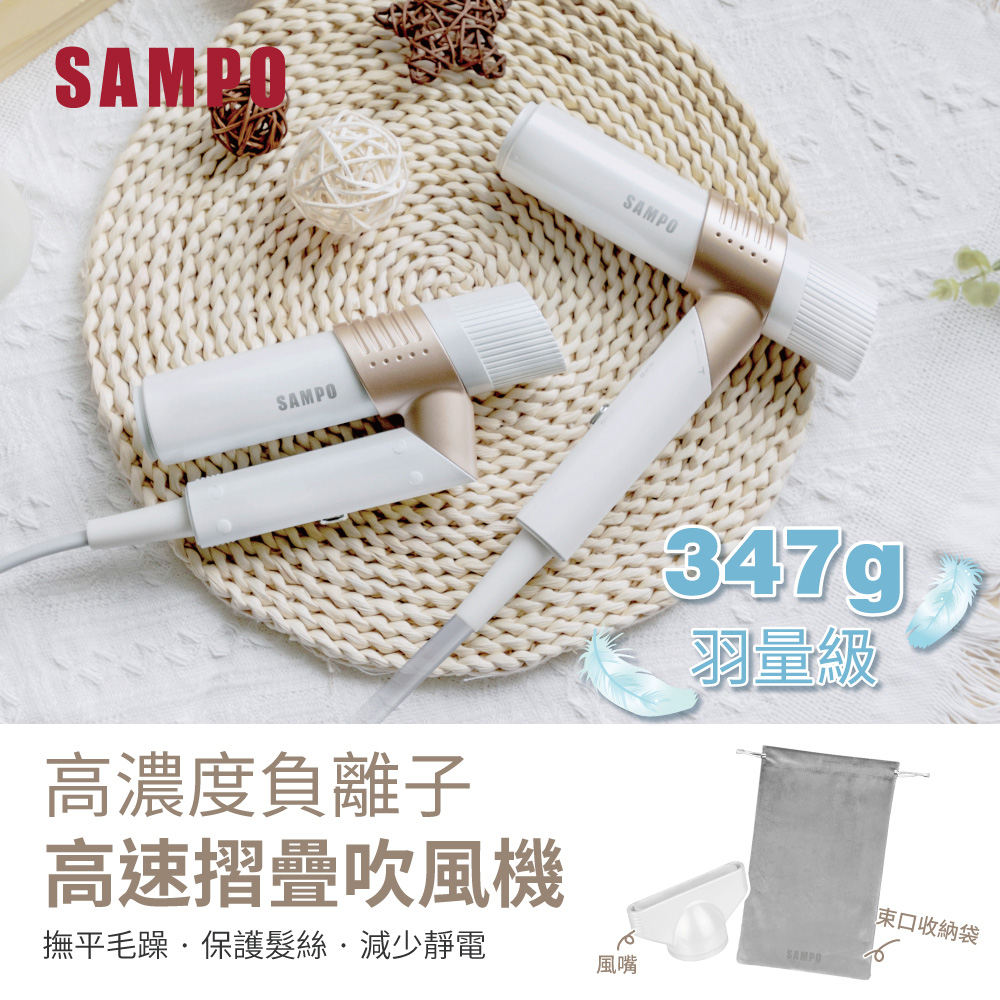 SAMPO 聲寶 折疊 高速 負離子吹風機 超輕設計 快速乾髮