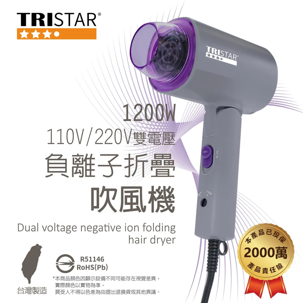TRISTAR 雙電壓負離子折疊吹風機