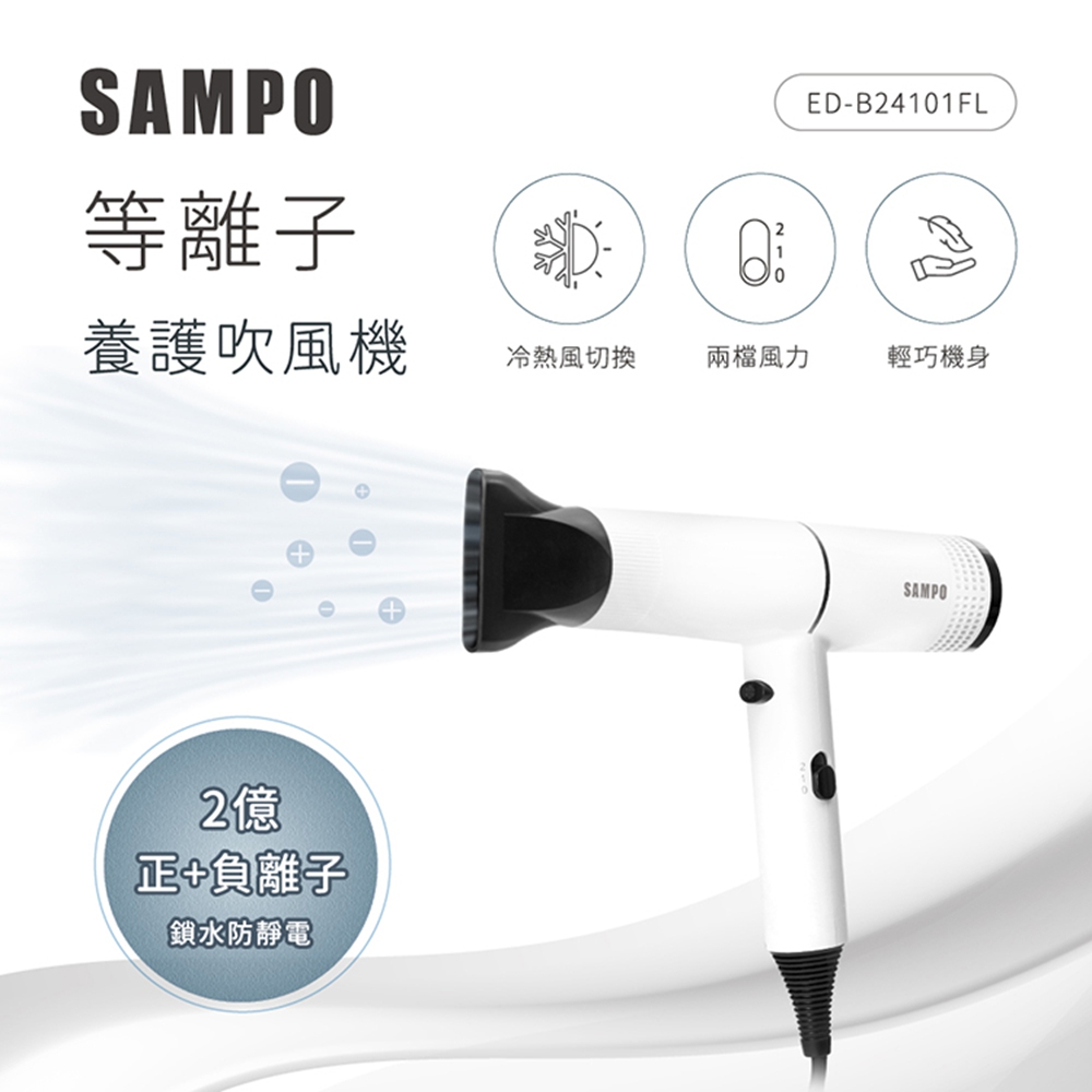SAMPO 聲寶 高速 等離子吹風機 超輕設計 快速乾髮
