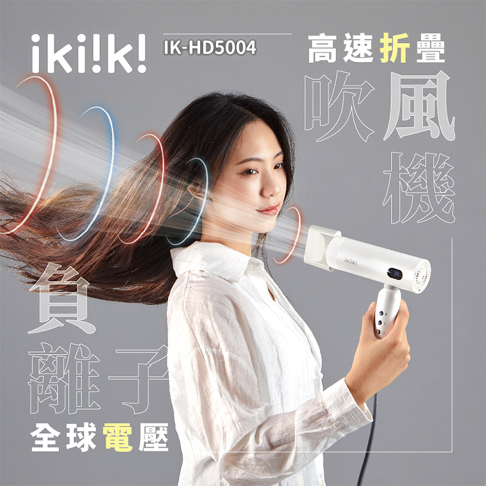 ikiiki 伊崎 國際電壓負離子吹風機 雙電壓 折疊吹風機 大風量吹風機(IK-HD5004)
