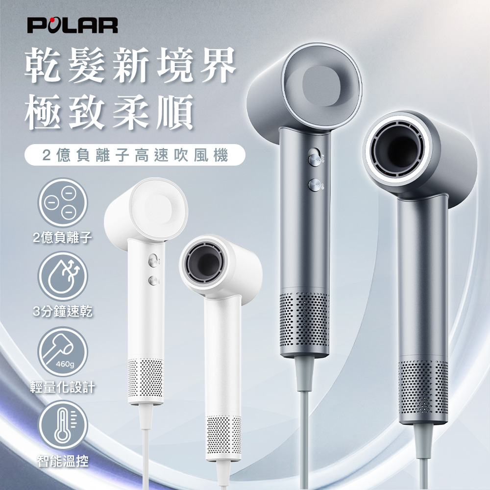【POLAR】負離子高速吹風機-PL-HD26