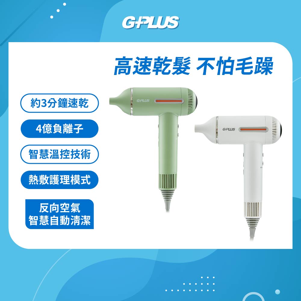 GP-F02 智慧溫控負離子吹風機