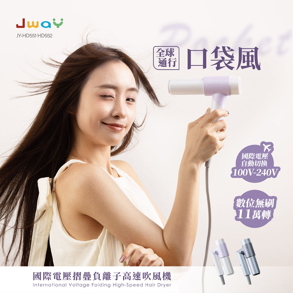 JWAY 口袋風︱國際電壓摺疊負離子高速吹風機JY-HD551.552(雙電壓 全球通用 隨身輕量旅行 可折疊 父親節禮物)