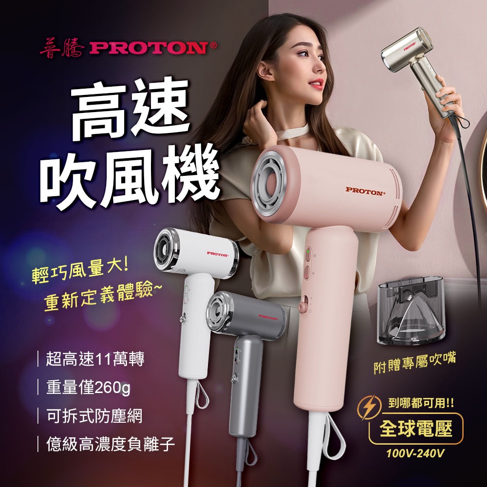 PROTON 普騰 高速吹風機