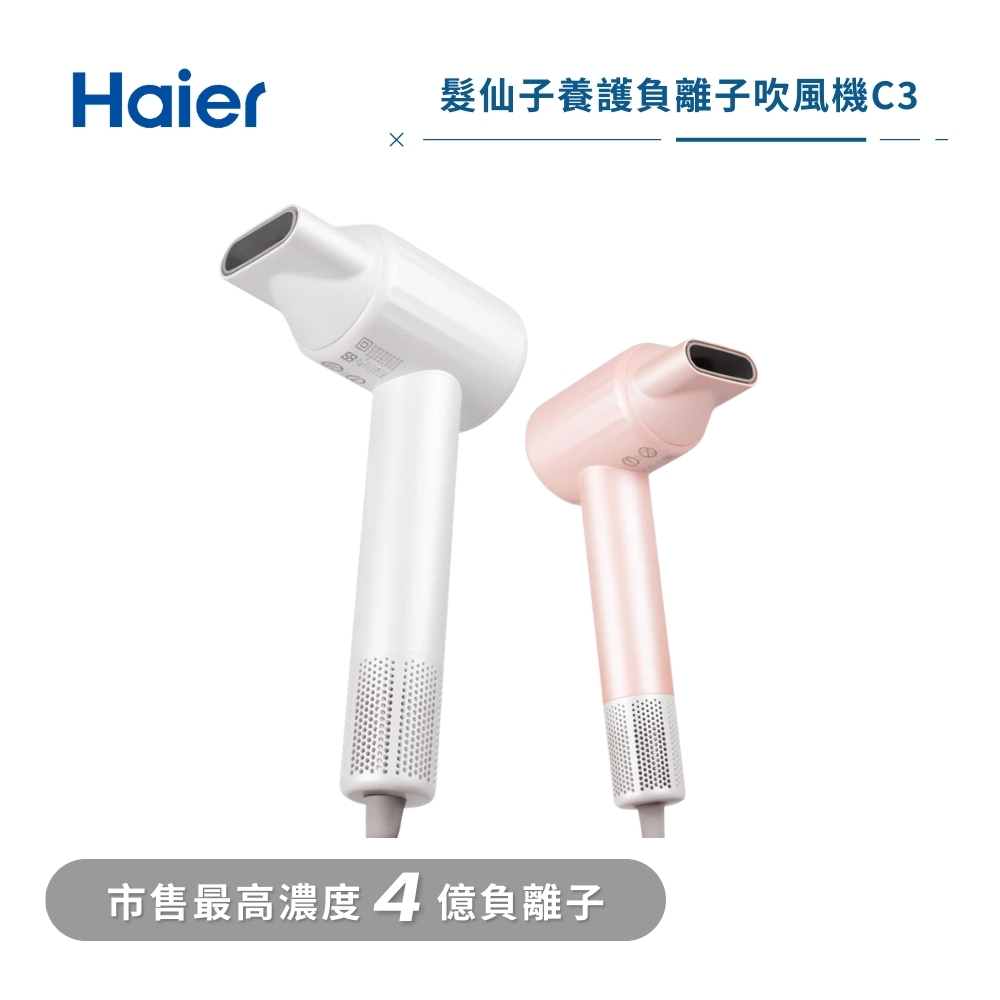 Haier 海爾 髮仙子 養護負離子吹風機C3 (兩色)