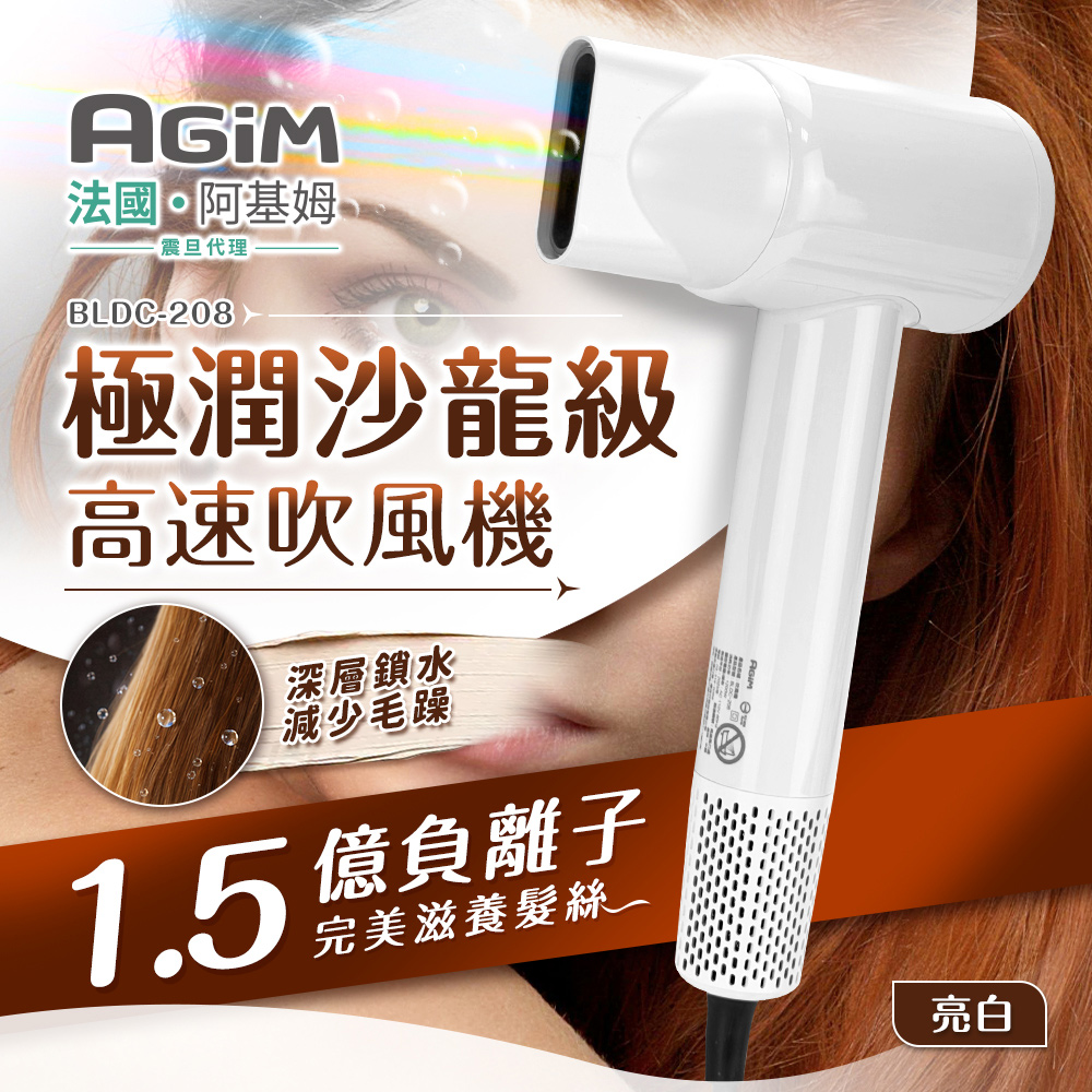 AGiM 極潤沙龍級高速吹風機 亮白 BLDC-208-PW 震旦代理（其他規格）