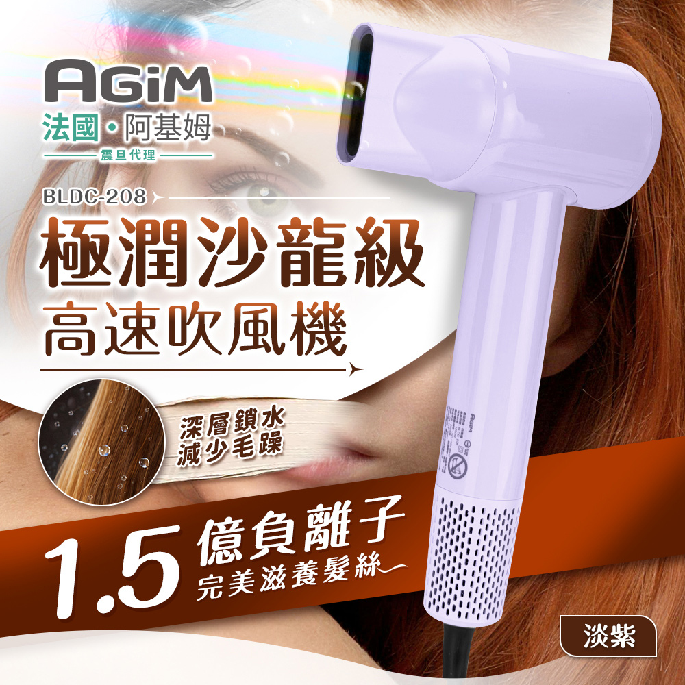 AGiM 極潤沙龍級高速吹風機 淡紫 BLDC-208-PU 震旦代理