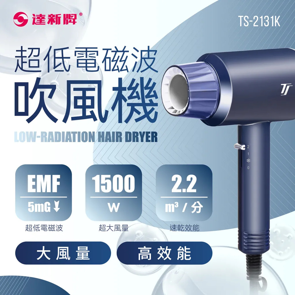 達新牌 超低電磁波吹風機