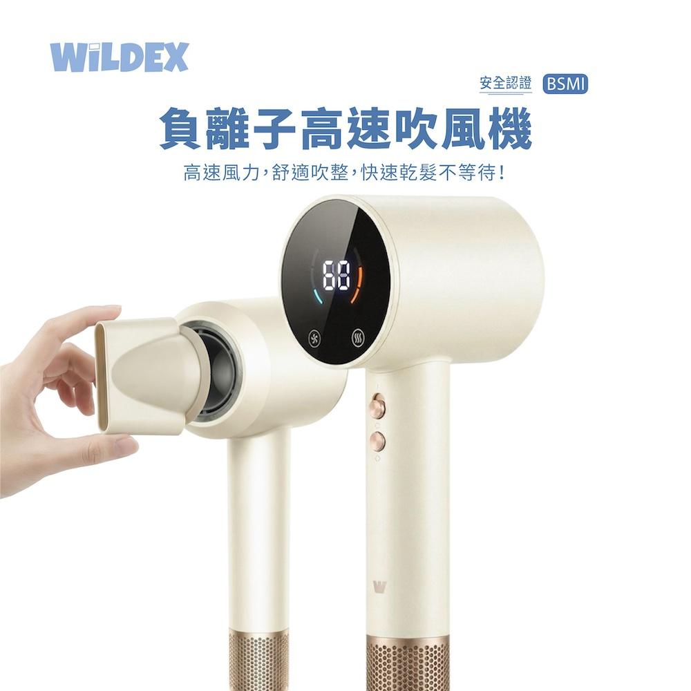 Wildex 負離子高速吹風機 BSMI 智能恆溫 鎖水 2億高濃度負離子 柔順 輕巧 防卡髮進風