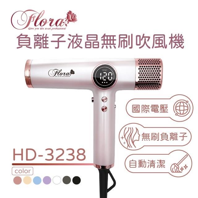 Flora 無刷負離子吹風機 磁吸風罩 專業造型 大風速乾 HD-3238