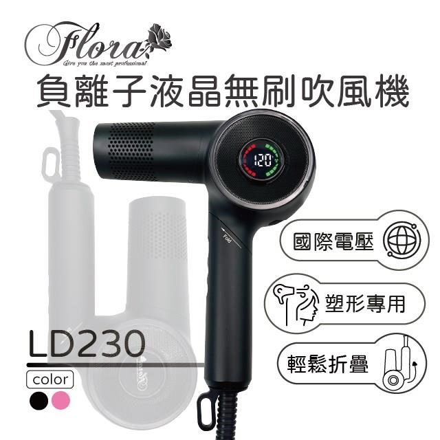 LD-230 專業摺疊極速吹風機