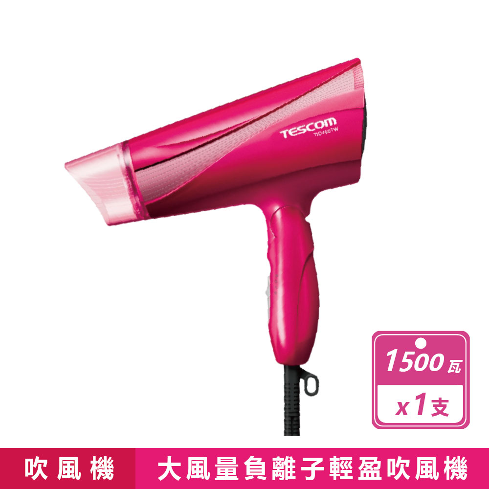 TESCOM 大風量負離子吹風機(TID450TW)