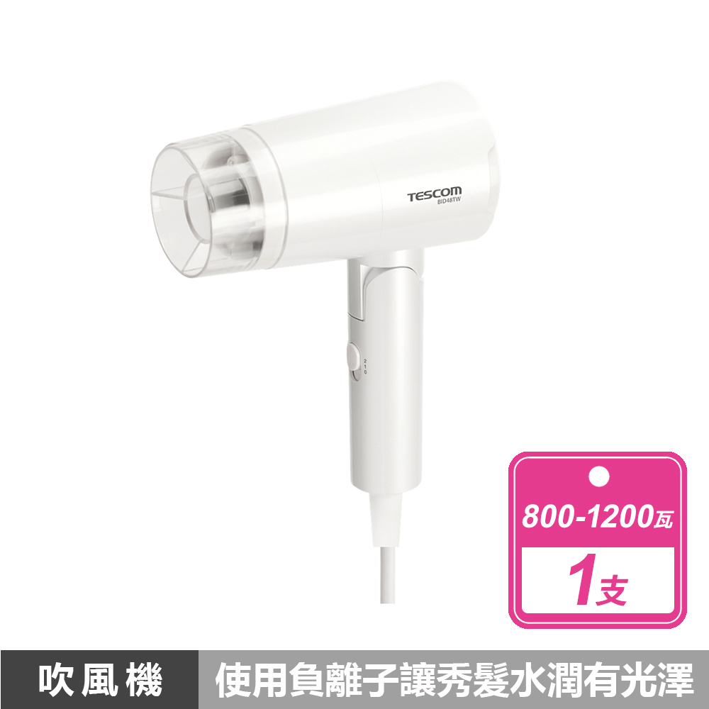 TESCOM 雙電壓負離子吹風機 BID48TW