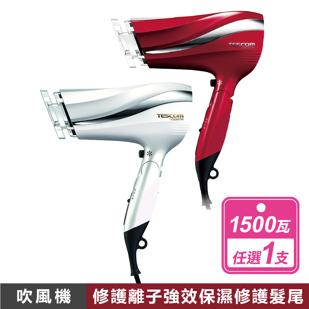 TESCOM 防靜電大風量吹風機 TID2200TW 共2色