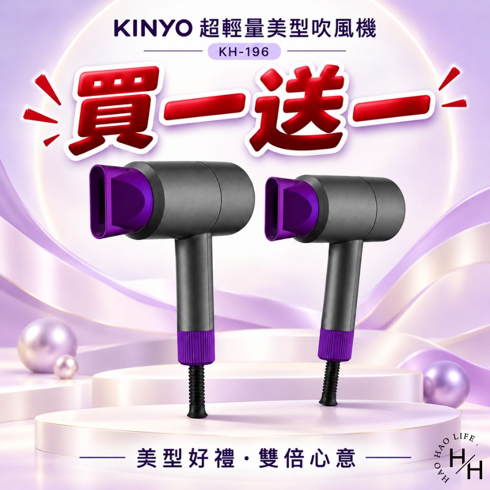 KINYO 超輕量美型吹風機(KH-196)【買一送一】