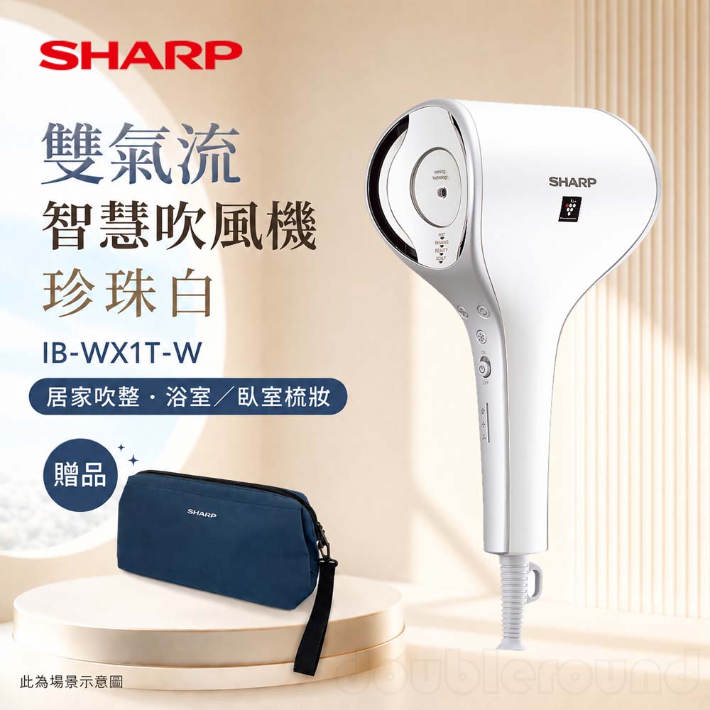 SHARP 夏普 雙氣流智慧吹風機 珍珠白 IB-WX1T-W