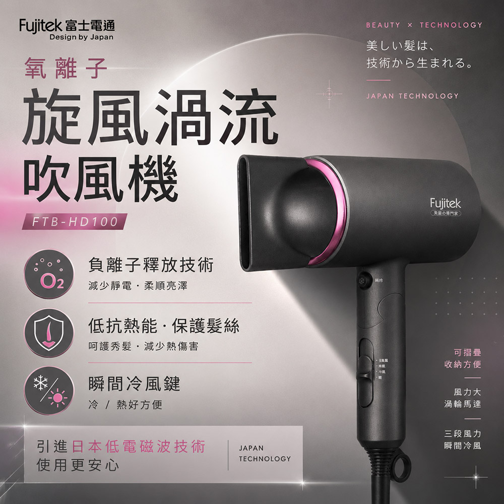 Fujitek 富士電通 負氧離子旋風渦流吹風機(FTB-HD100)