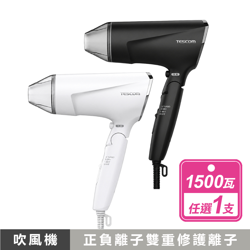 TESCOM 大風量負離子吹風機 TD570TW(黑、白)