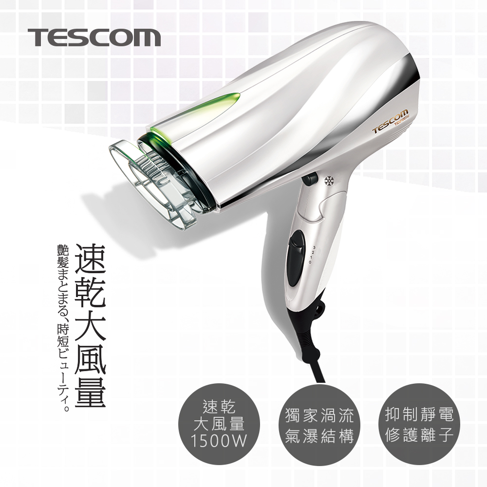 TESCOM防靜電大風量吹風機TID2200TW(白)