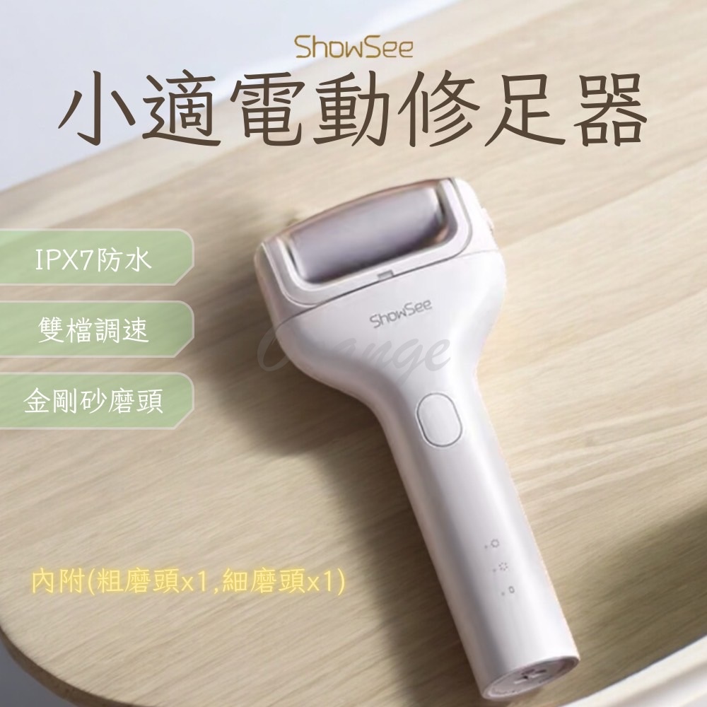 ShowSee 小適 電動修足器 電動修足機 電動磨腳器 修足機 去硬皮機 美足儀 磨腳皮 去腳皮