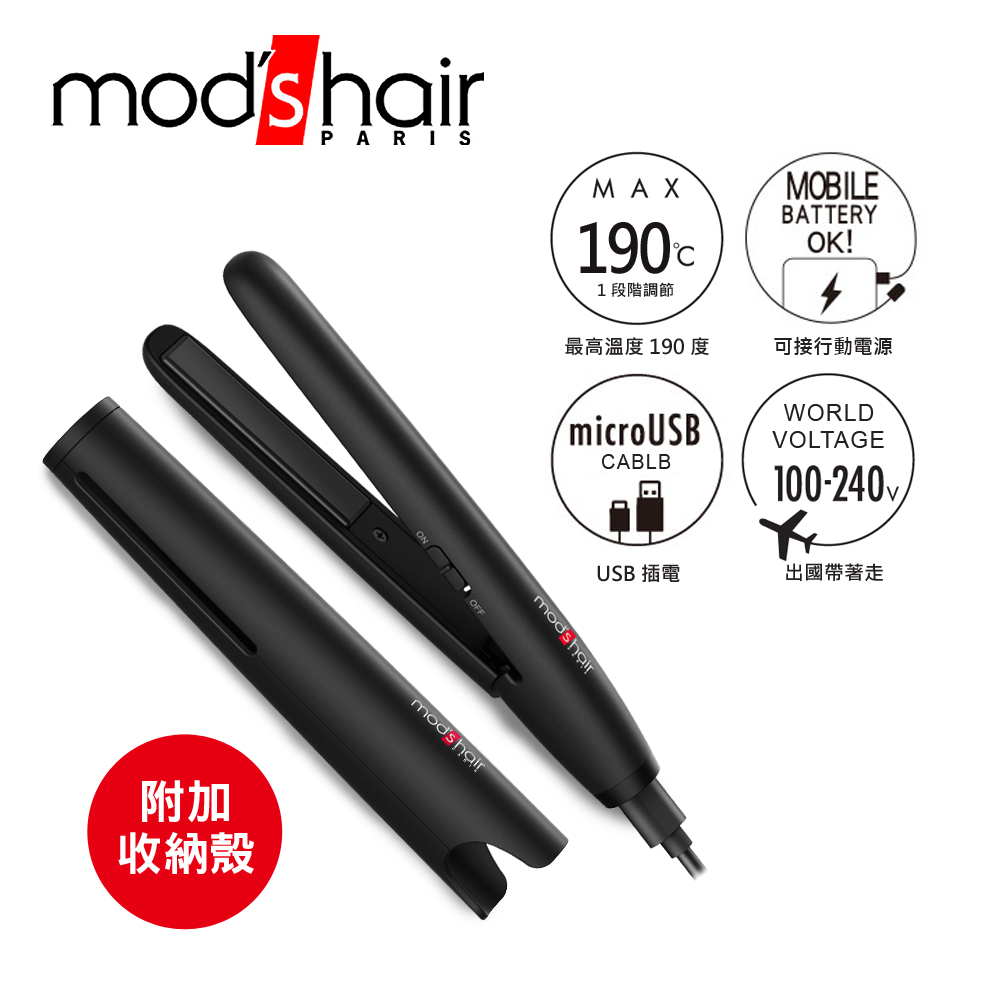 USB插電攜帶型直髮夾 MHS-1341-K-TW