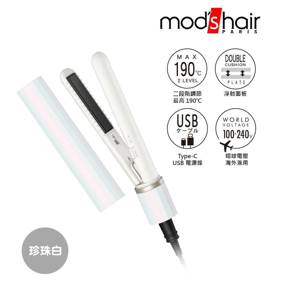 時尚USB插電式迷你直髮器-珍珠白 MHS-1343-W-TW