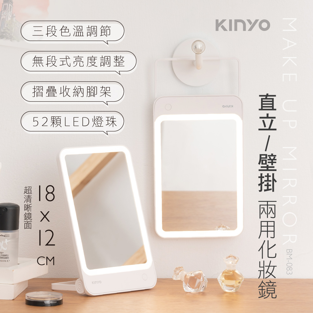 KINYO LED直立/壁掛兩用化妝鏡 BM-083