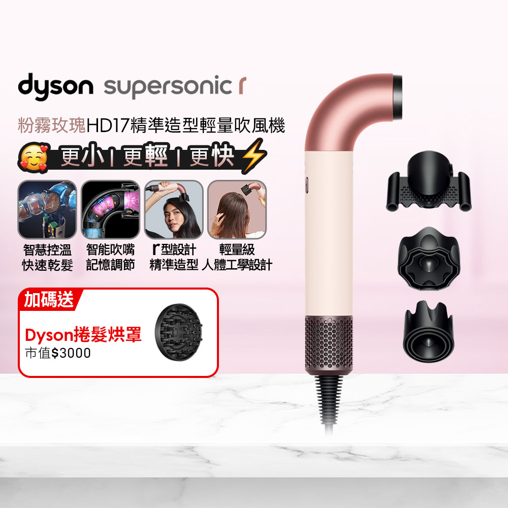 HD17 Supersonic r 精準造型 輕量吹風機 粉霧玫瑰