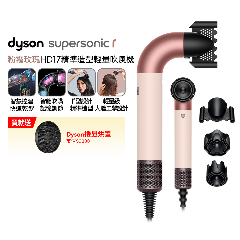Dyson 戴森 HD17 Supersonic r 精準造型 輕量吹風機 粉霧玫瑰(其他規格)