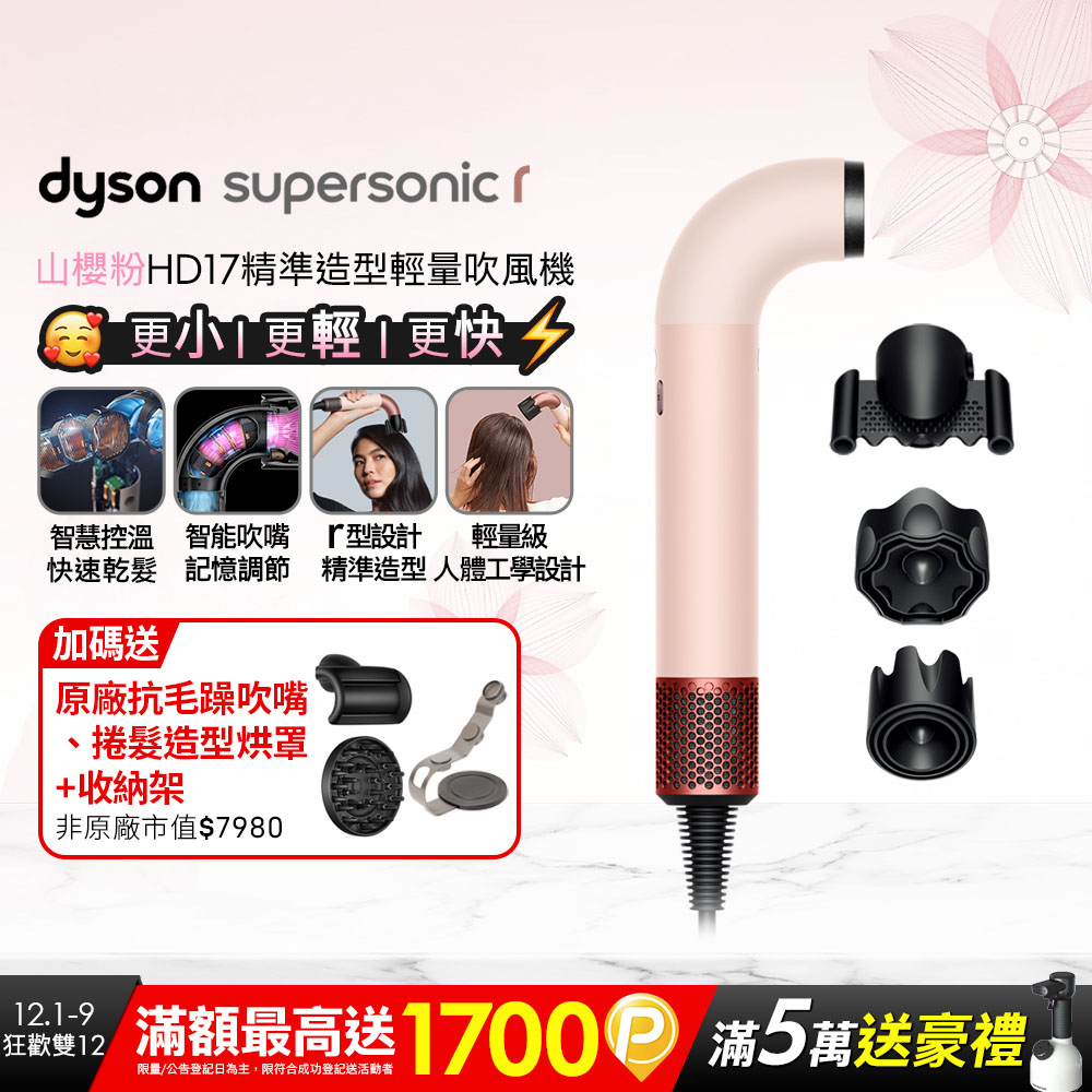 Dyson 戴森 HD17 Supersonic r 精準造型 輕量吹風機 山櫻粉