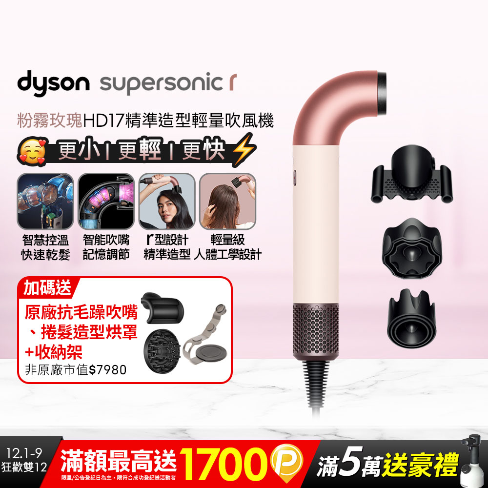 Dyson 戴森 HD17 Supersonic r 精準造型 輕量吹風機 粉霧玫瑰