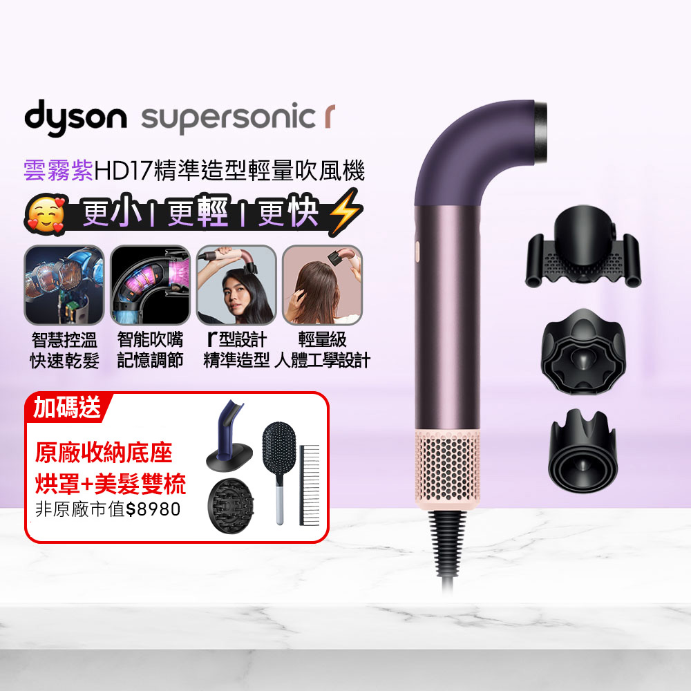 HD17 Supersonic r 精準造型 輕量吹風機 雲霧紫