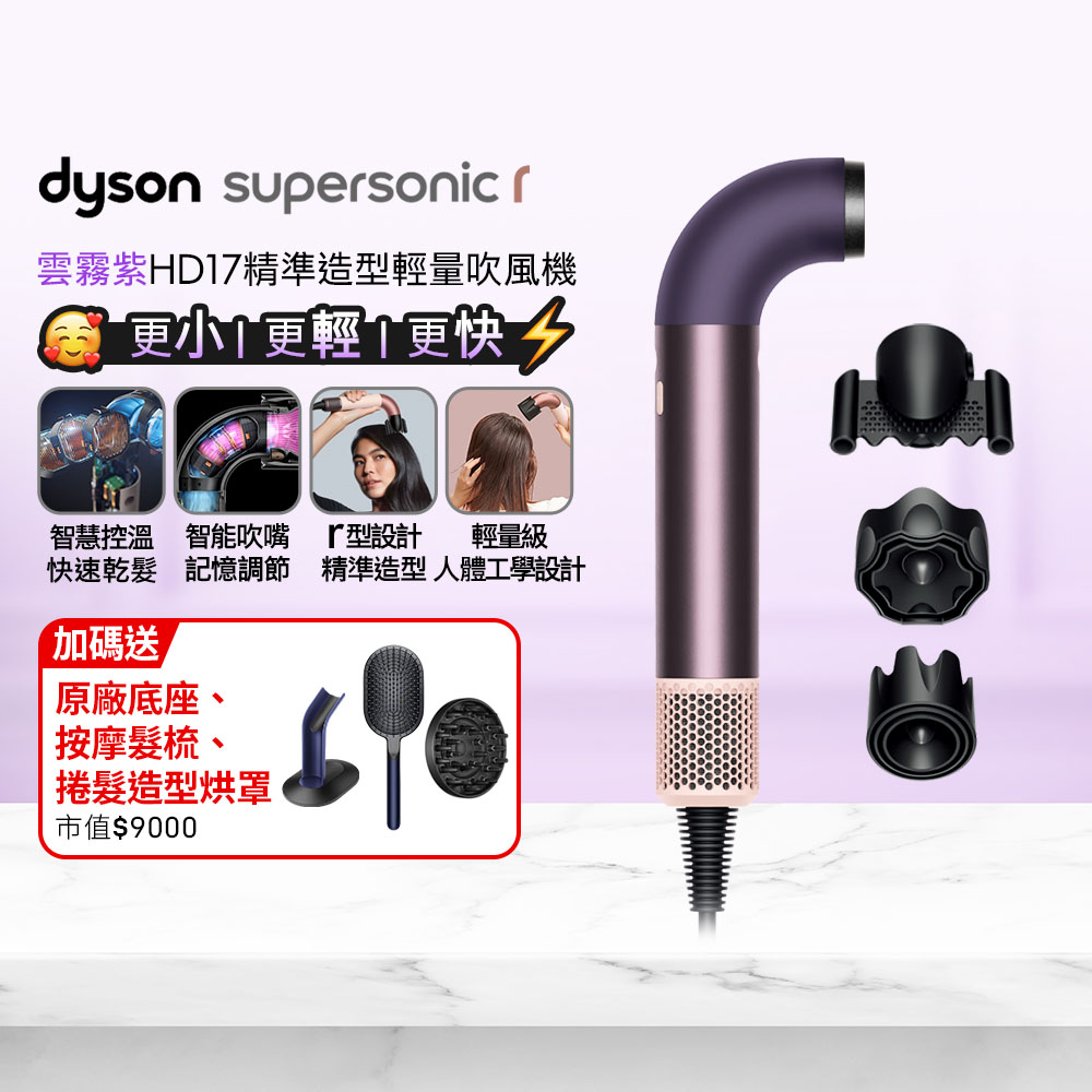 HD17 Supersonic r 精準造型 輕量吹風機 雲霧紫