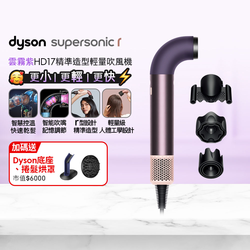 HD17 Supersonic r 精準造型 輕量吹風機 雲霧紫