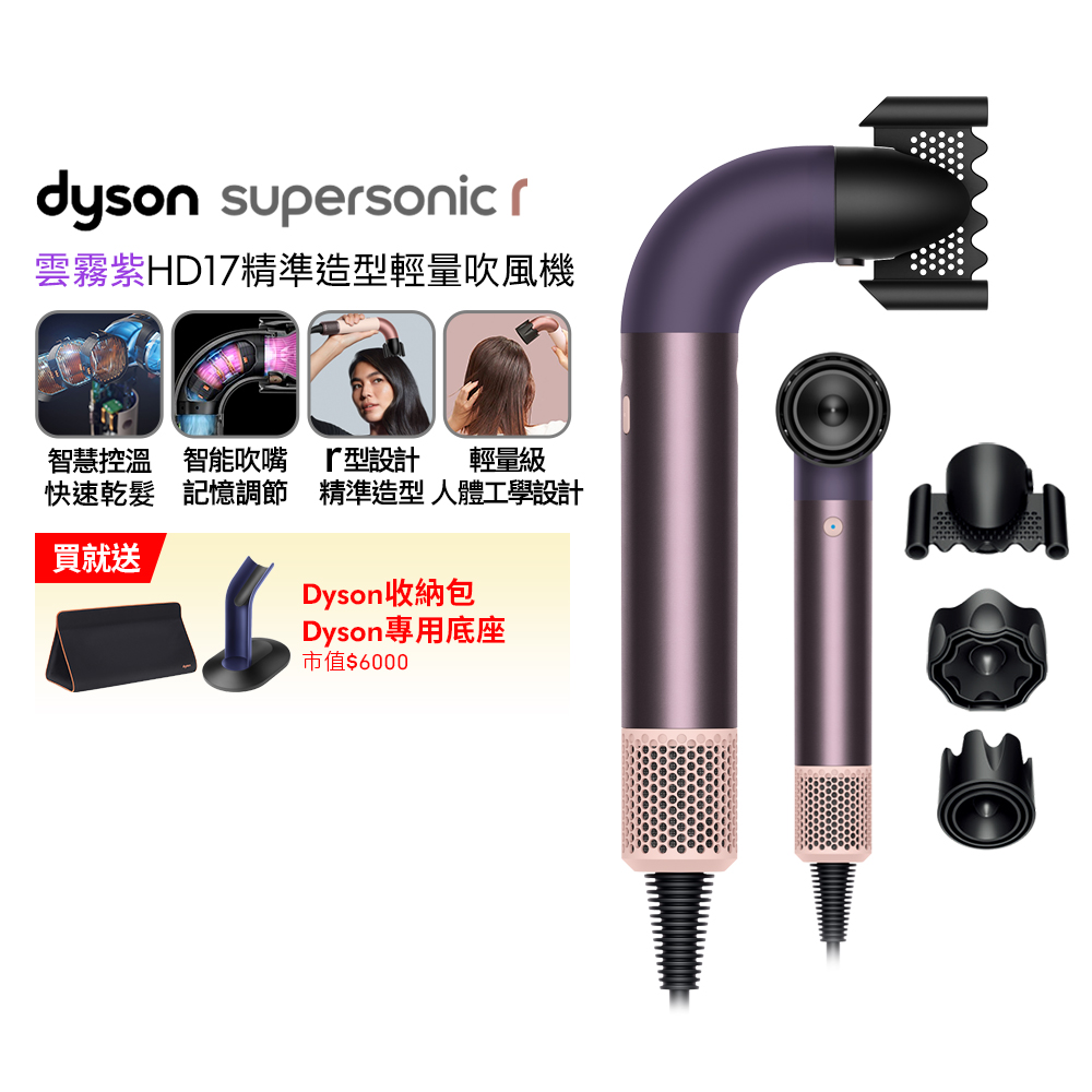 Dyson 戴森 HD17 Supersonic r 精準造型 輕量吹風機 雲霧紫