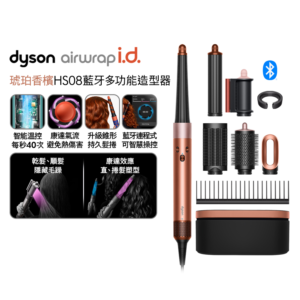 Dyson 戴森 Airwrap i.d. HS08 藍牙多功能造型器 琥珀香檳色(附順髮梳和精美禮盒)
