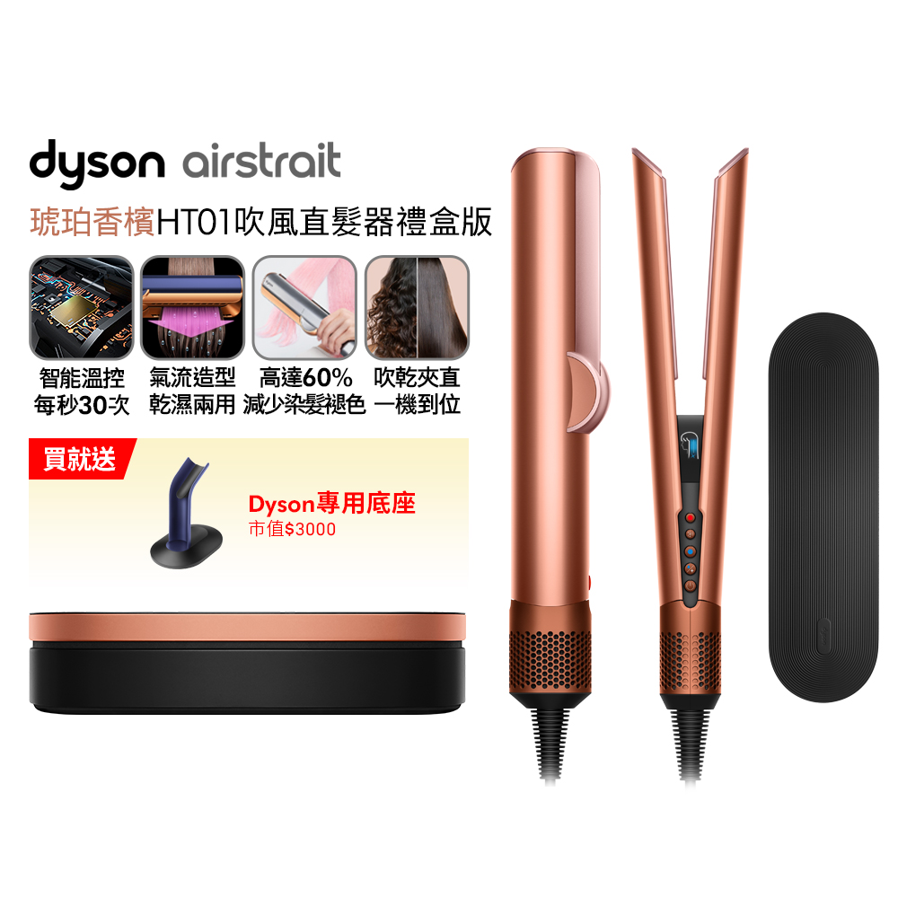 Dyson 戴森 Airstrait HT01 二合一吹風直髮器 琥珀香檳(附精美禮盒)