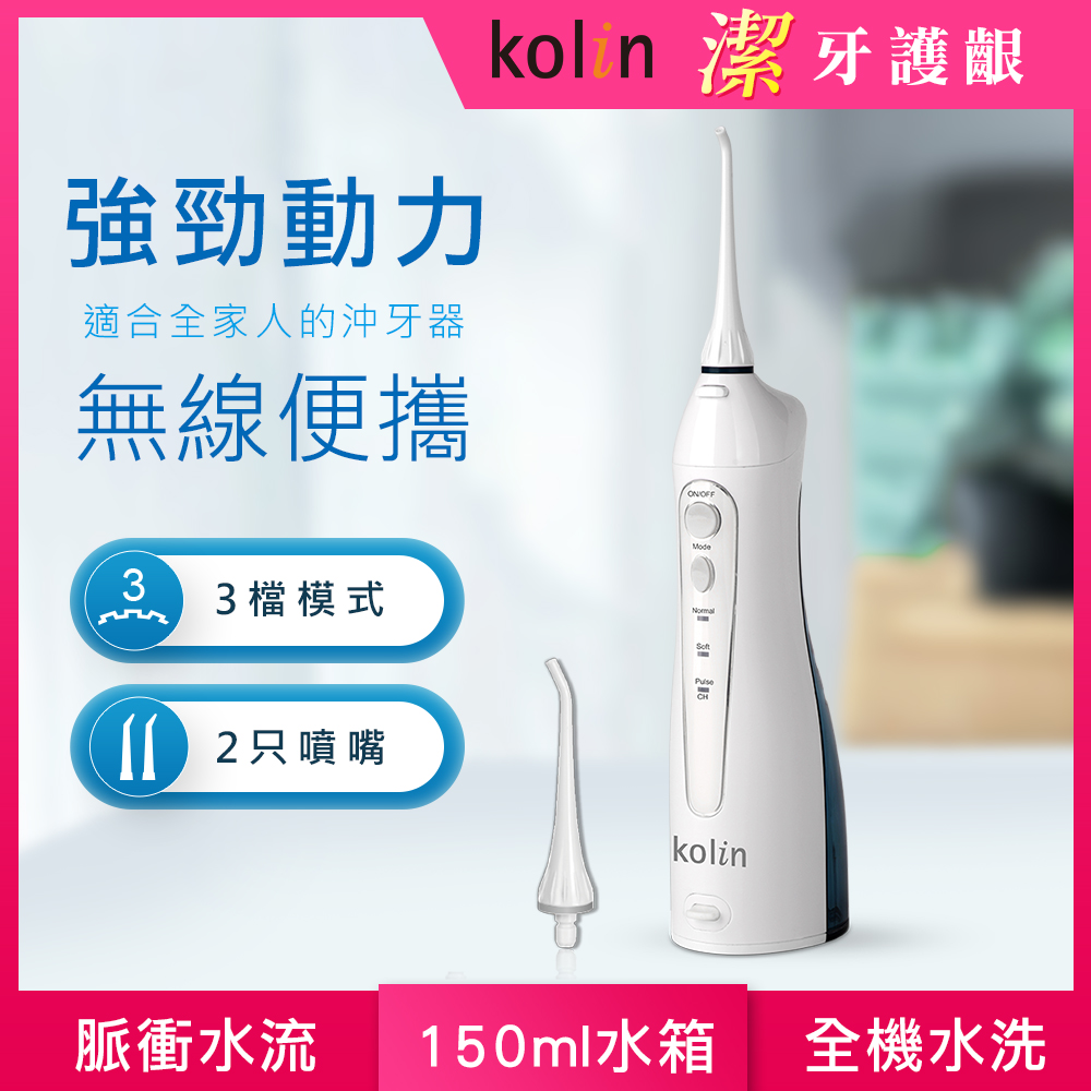 【Kolin歌林】攜帶型電動沖牙機 KTB-JB185