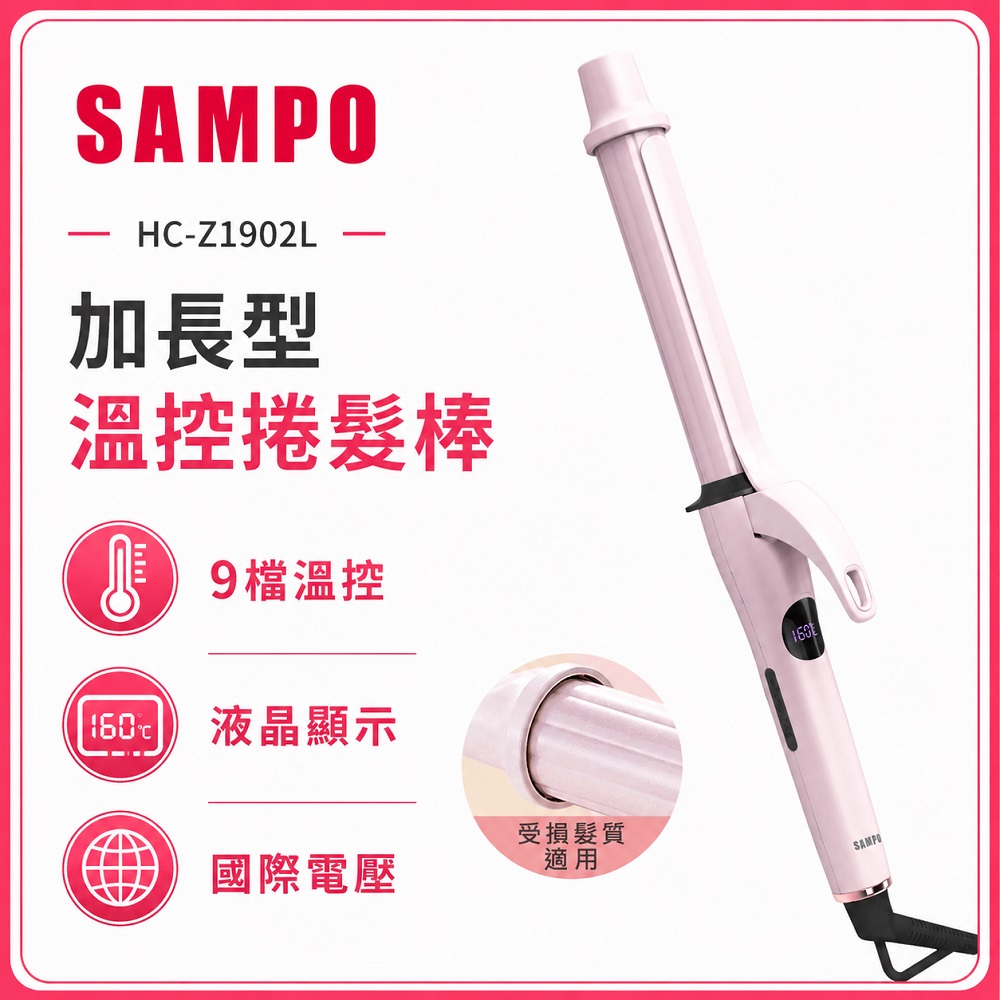 溫控加長型捲髮器 HC-Z1902L