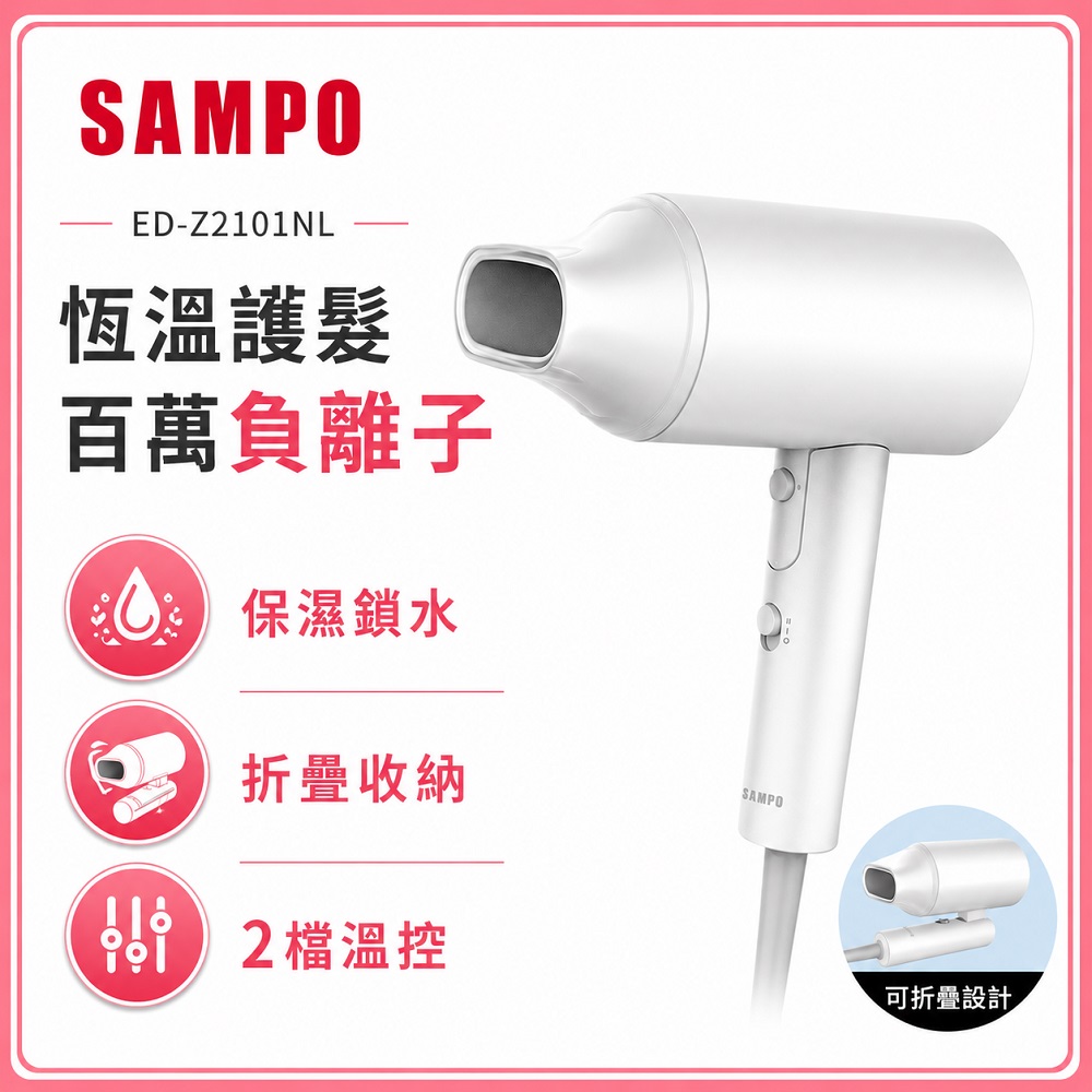 大風量負離子吹風機 ED-Z2101NL