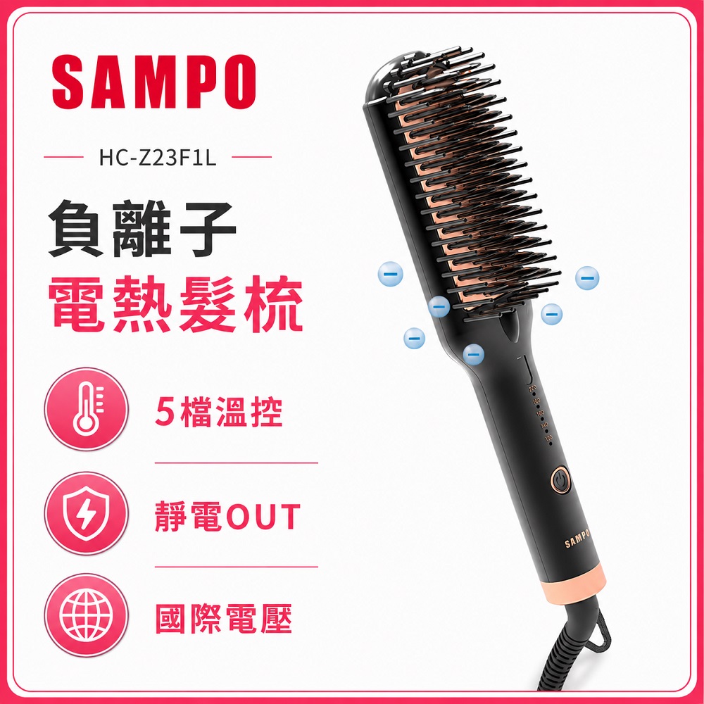 負離子直捲兩用造型梳/直髮梳/燙髮梳 HC-Z23F1L  (直髮梳/捲髮/受損髮質適用)