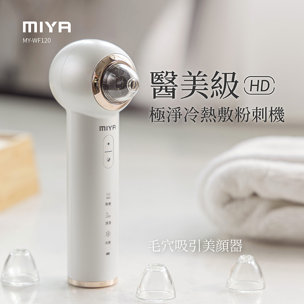 MiYA 米亞 美肌日記 HD 極淨冷熱敷粉刺機(MY-WF120/高清鏡頭/清潔毛孔 父親節禮物)