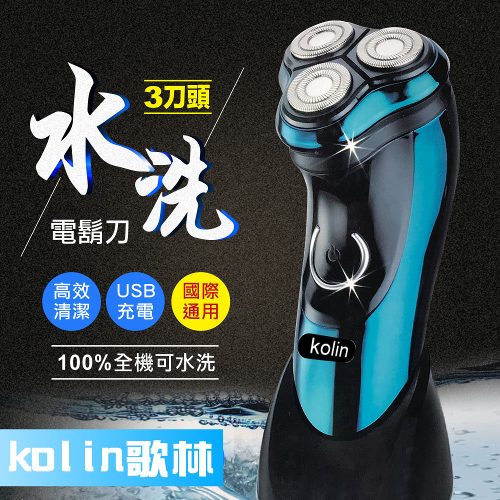 可水洗USB充電式三刀頭電動刮鬍刀(HCW09KSH)