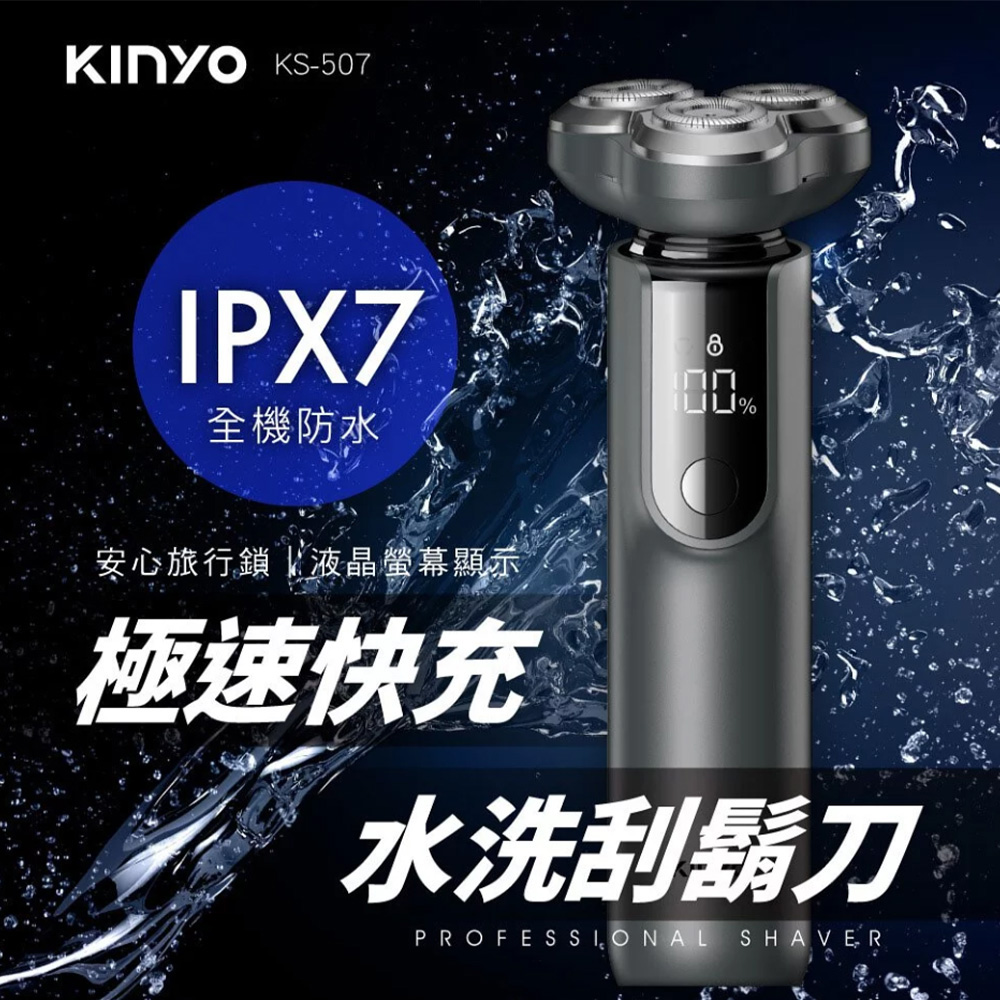 KINYO 三刀頭極速快充水洗刮鬍刀 KS-507