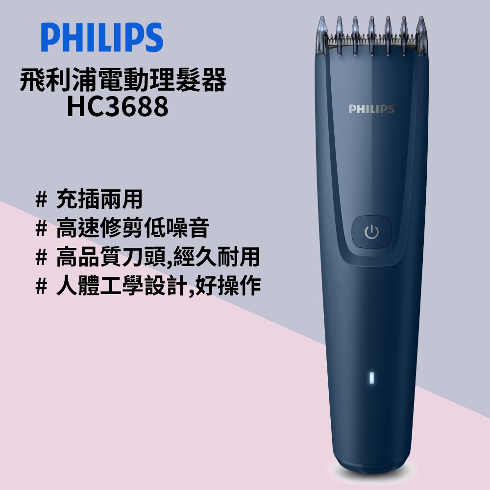 PHILIPS 飛利浦 電動理髮器HC3688深藍（其他規格）