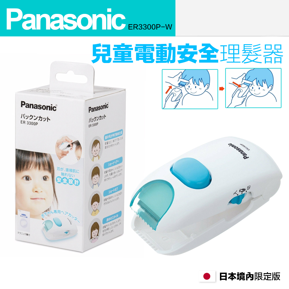 Panasonic 國際牌 兒童電動安全理髮器 剪髮器 ER3300P 造型修髮 日本進口 保固一年
