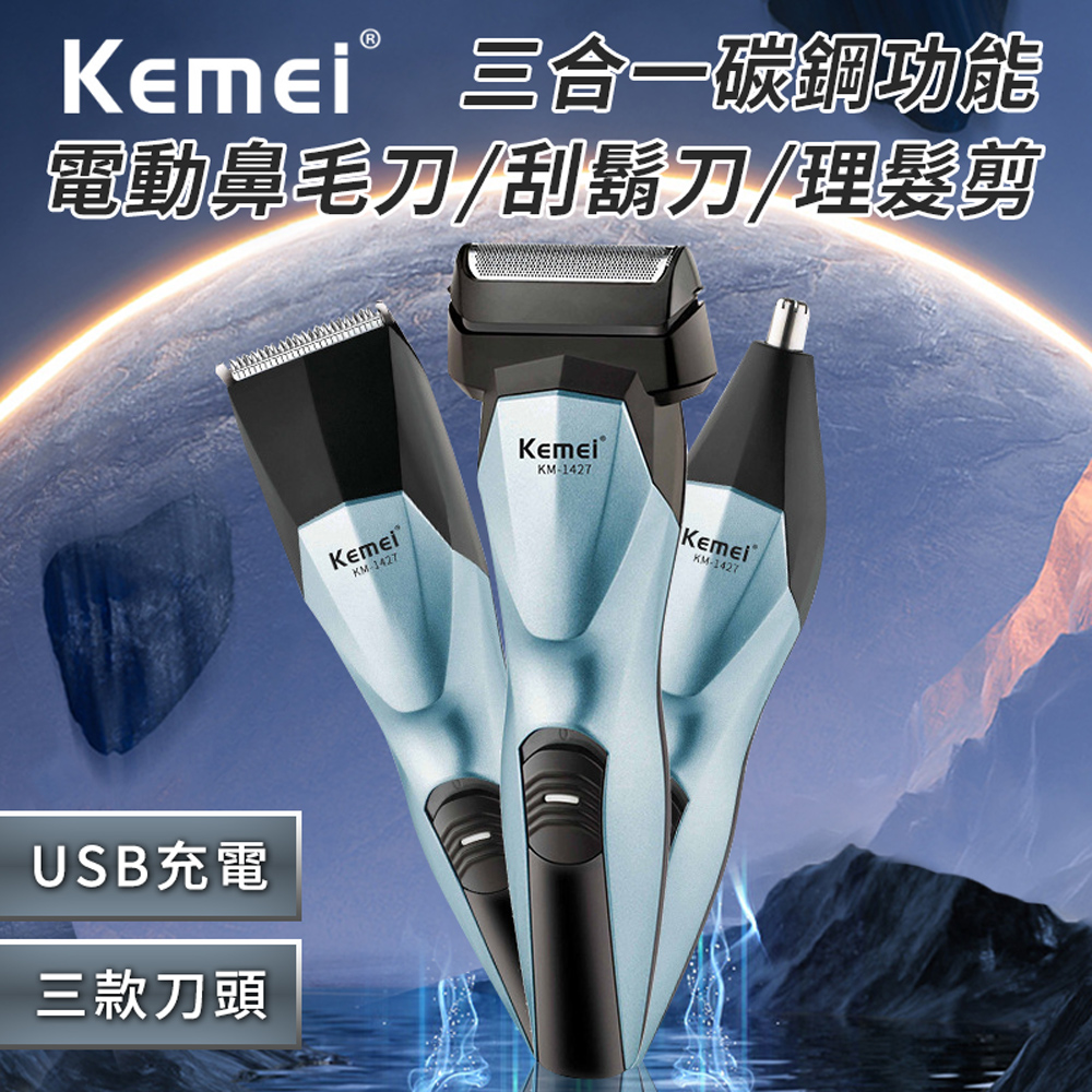 kemei 三合一功能碳鋼電動理髮器(電鬍刀/鼻毛刀)(E1427)