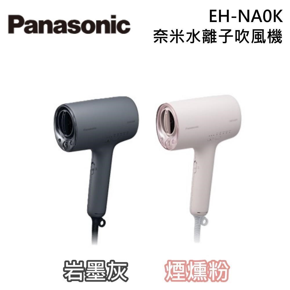 Panasonic 國際牌 新款 奈米水離子吹風機 EH-NA0K 台灣限定版附烘罩 (NA0J升級版)