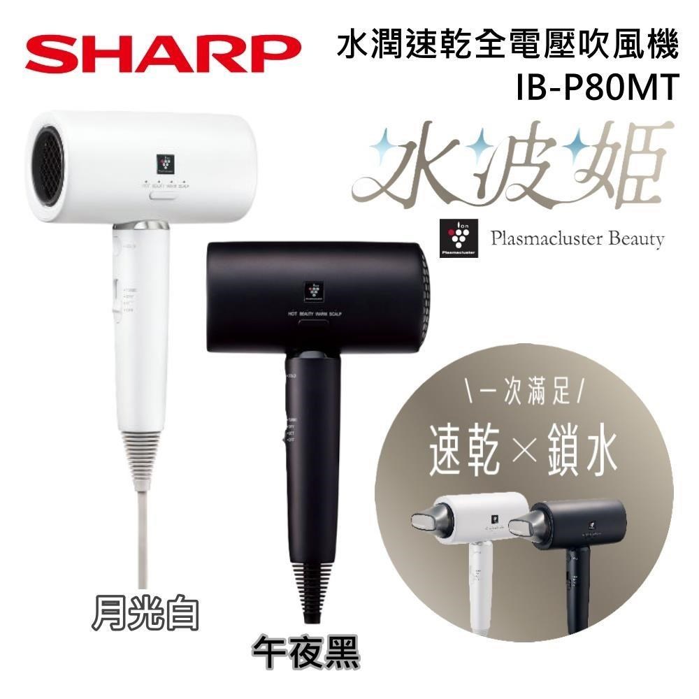SHARP 夏普 IB-P80MT 水潤速乾全電壓吹風機 水波姬 速乾 x 鎖水一次滿足 原廠公司貨
